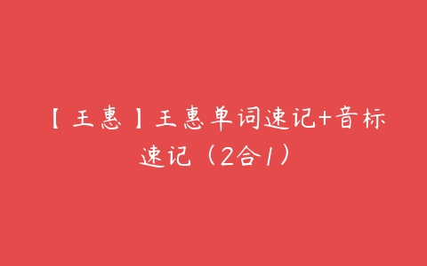 【王惠】王惠单词速记+音标速记（2合1）-51自学联盟