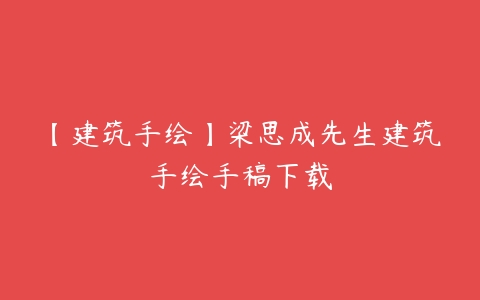 【建筑手绘】梁思成先生建筑手绘手稿下载百度网盘下载