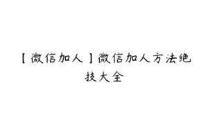 【微信加人】微信加人方法绝技大全-51自学联盟