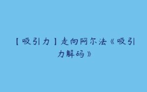 【吸引力】走向阿尔法《吸引力解码》-51自学联盟