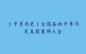 【中考历史】全国各地中考历史真题集锦大全-51自学联盟