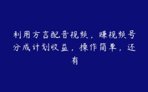 利用方言配音视频，赚视频号分成计划收益，操作简单，还有-51自学联盟