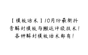 【模板话术】10月份最新抖音解封模板与搬运评级技术！各种解封模板话术都有！-51自学联盟