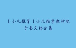 【小儿推拿】小儿推拿教材电子书文档合集-51自学联盟