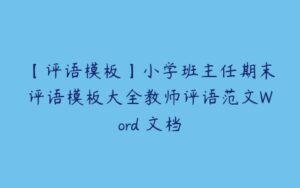 【评语模板】小学班主任期末评语模板大全教师评语范文Word 文档-51自学联盟