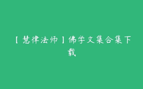 【慧律法师】佛学文集合集下载百度网盘下载