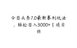 今日头条7.0最新暴利玩法，轻松日入3000+【项目拆-51自学联盟