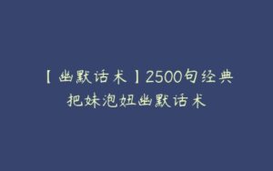 【幽默话术】2500句经典把妹泡妞幽默话术-51自学联盟