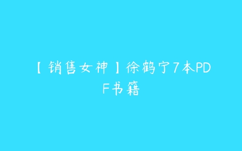 【销售女神】徐鹤宁7本PDF书籍百度网盘下载