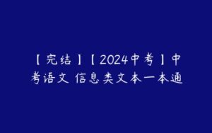 【完结】【2024中考】中考语文 信息类文本一本通-51自学联盟