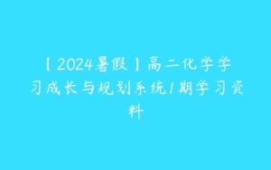 【2024暑假】高二化学学习成长与规划系统1期学习资料-51自学联盟