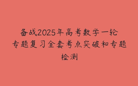 备战2025年高考数学一轮专题复习全套考点突破和专题检测-51自学联盟