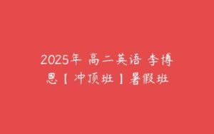 2025年 高二英语 李博恩【冲顶班】暑假班-51自学联盟