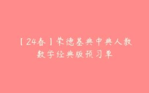 【24春】荣德基典中典人教数学经典版预习单-51自学联盟