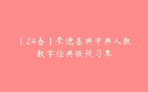 【24春】荣德基典中典人教数学经典版预习单-51自学联盟