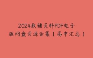 2024教辅资料PDF电子版网盘资源合集【高中汇总】-51自学联盟