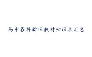 高中各科新旧教材知识点汇总-51自学联盟