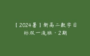 【2024暑】新高二数学目标双一流班·2期-51自学联盟