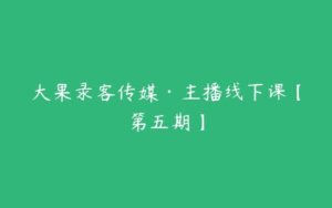 大果录客传媒·主播线下课【第五期】-51自学联盟