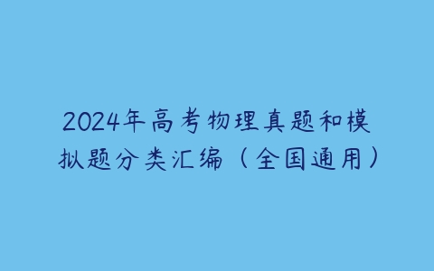 2024年高考物理真题和模拟题分类汇编（全国通用）-51自学联盟