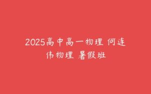 2025高中高一物理 何连伟物理 暑假班-51自学联盟