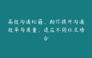 高效沟通秘籍，助你提升沟通效率与质量，适应不同社交场合-51自学联盟