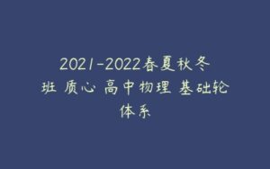 2021-2022春夏秋冬班 质心 高中物理 基础轮体系-51自学联盟