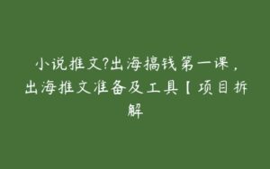 小说推文?出海搞钱第一课，出海推文准备及工具【项目拆解-51自学联盟