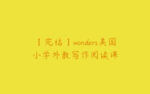 【完结】wonders美国小学外教写作阅读课-51自学联盟