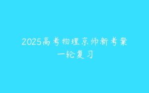 2025高考物理京师新考案一轮复习-51自学联盟