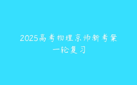 2025高考物理京师新考案一轮复习-51自学联盟