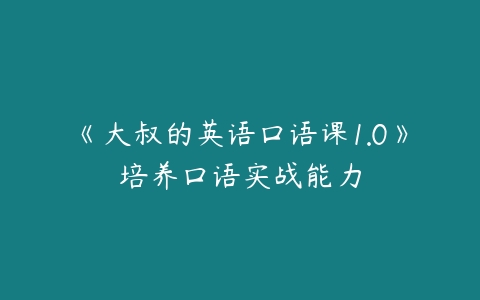 图片[1]-《大叔的英语口语课1.0》培养口语实战能力-本文