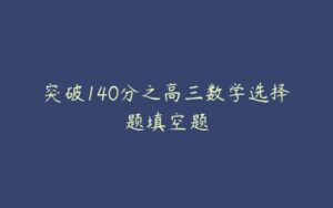 突破140分之高三数学选择题填空题-51自学联盟