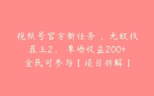 视频号官方新任务 ，无敌找茬王2， 单场收益200+全民可参与【项目拆解】-51自学联盟