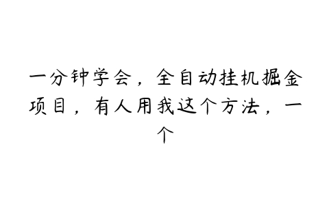 一分钟学会，全自动挂机掘金项目，有人用我这个方法，一个-51自学联盟