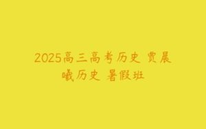 2025高三高考历史 贾晨曦历史 暑假班-51自学联盟