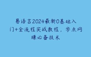 易语言2024最新0基础入门+全流程实战教程，学点网赚必备技术-51自学联盟