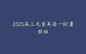 2025高三龙坚英语一轮暑假班-51自学联盟