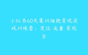 小红书60天集训陪跑变现实战训练营：定位・流量・变现全-51自学联盟