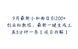 9月最新小和尚日引200+创业粉教程，最新一键生成工具3分钟一条【项目拆解】-51自学联盟