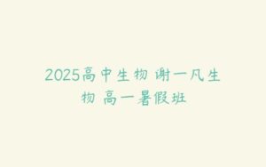 2025高中生物 谢一凡生物 高一暑假班-51自学联盟