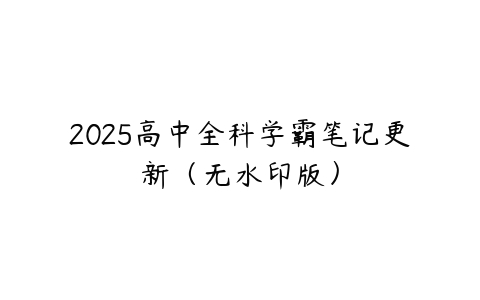 2025高中全科学霸笔记更新（无水印版）-51自学联盟