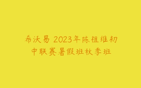 希沃易 2023年陈祖维初中联赛暑假班秋季班-51自学联盟