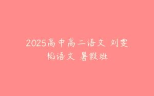 2025高中高二语文 刘雯韬语文 暑假班-51自学联盟