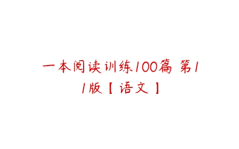 一本阅读训练100篇 第11版【语文】-51自学联盟