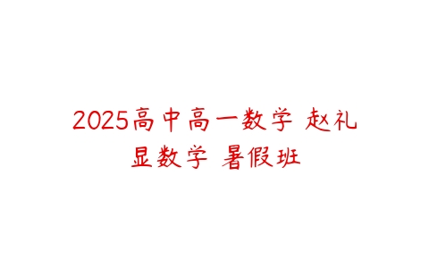 2025高中高一数学 赵礼显数学 暑假班-51自学联盟