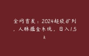 全网首发：2024超级扩列，人脉掘金系统，日入1.5k-51自学联盟