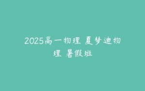 2025高一物理 夏梦迪物理 暑假班-51自学联盟