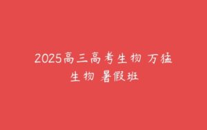 2025高三高考生物 万猛生物 暑假班-51自学联盟