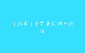 【24寒】小学语文 四五快读-51自学联盟